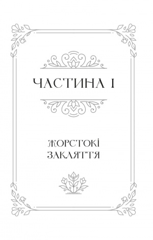Балада про недовго й нещасливо. Одного разу розбите серце 2 (зі зрізом). Гарбер Стефані