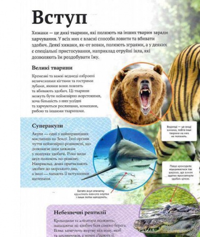 Детская энциклопедия хищников (на украинском языке)
