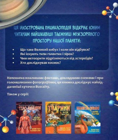 Детская иллюстрированная энциклопедия. Космос (на украинском языке)