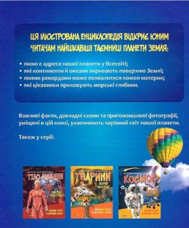 Детская иллюстрированная энциклопедия. Планета Земля (на украинском языке)