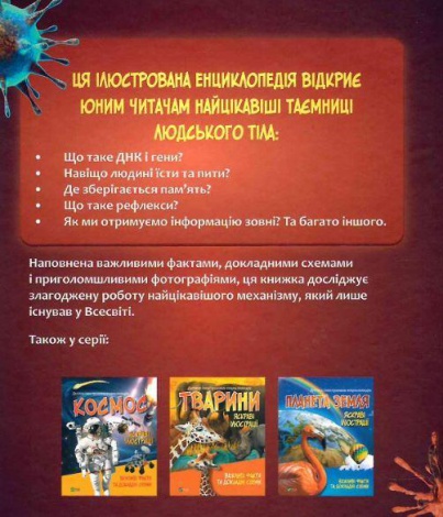 Детская иллюстрированная энциклопедия. Тело человека (на украинском языке)