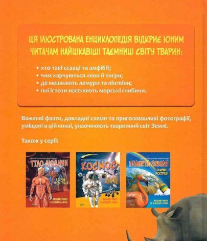 Детская иллюстрированная энциклопедия. Животные (на украинском языке)