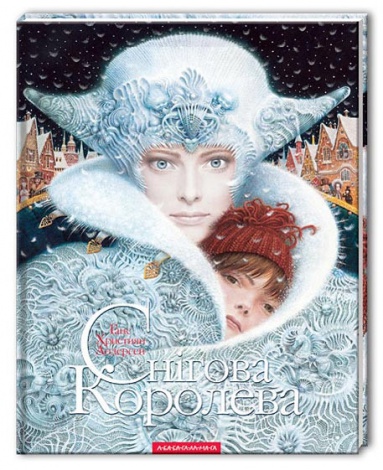 Дитяча книга Снігова Королева (українською мовою)