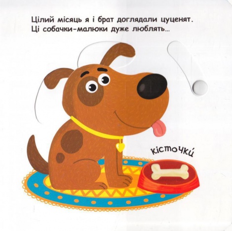 Дитяча книга сторінки цікавинки "Маленькі помагайки"