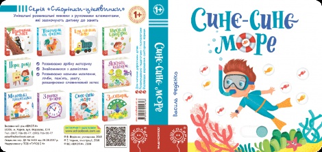 Дитяча книга сторінки цікавинки "Синє-синє море"