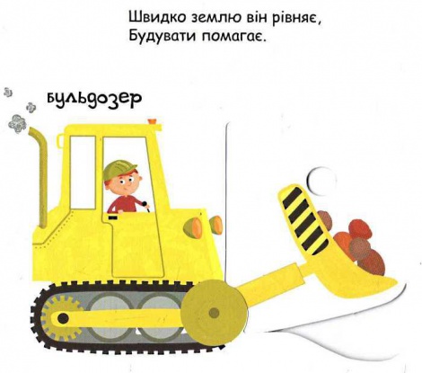 Дитяча книга сторінки цікавинки "Їду плаваю лечу""