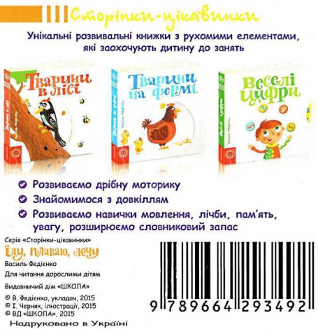 Дитяча книга сторінки цікавинки "Їду плаваю лечу""