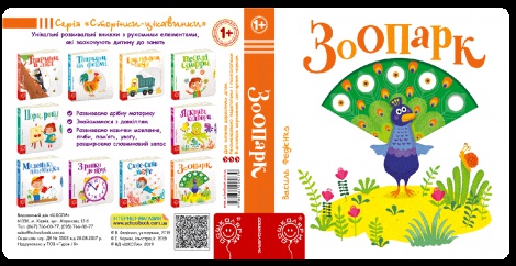 Дитяча книга сторінки цікавинки "Зоопарк"