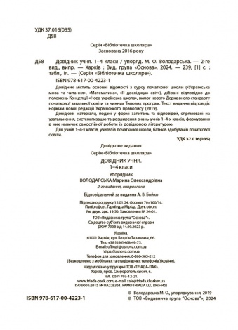 Довідник учня. 1-4 класи. Бібліотечка школяра. КДН027