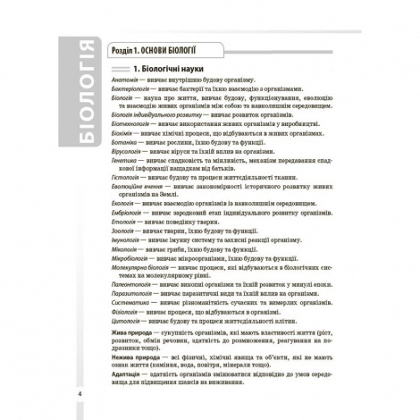 Довідник учня. Біологія. Усі поняття, терміни та визначення. 7–11 класи / Маргарита Атаманчук