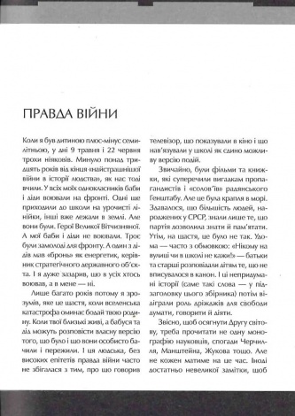 Друга світова. Непридумані історії: (Не) наша, жива, інша/ Вахтанг Кіпіані. Історія та політика