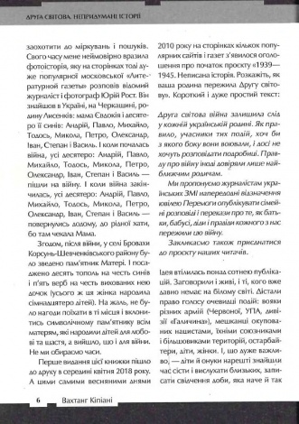 Друга світова. Непридумані історії: (Не) наша, жива, інша/ Вахтанг Кіпіані. Історія та політика