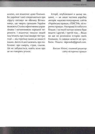 Друга світова. Непридумані історії: (Не) наша, жива, інша/ Вахтанг Кіпіані. Історія та політика