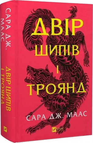 Двір шипів і троянд. Комплект із 4 книг/ Сара Дж. Маас (українською) (4820000100335)
