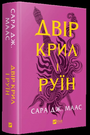 Двір шипів і троянд. Комплект із 4 книг/ Сара Дж. Маас (українською) (4820000100335)