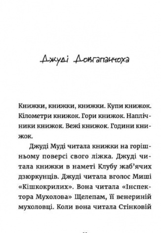 Джуди Муди: книжная викторина. Книга 15 (на украинском языке)