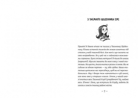 Емі і таємний клуб супердівчат. На сцені. Книга 3