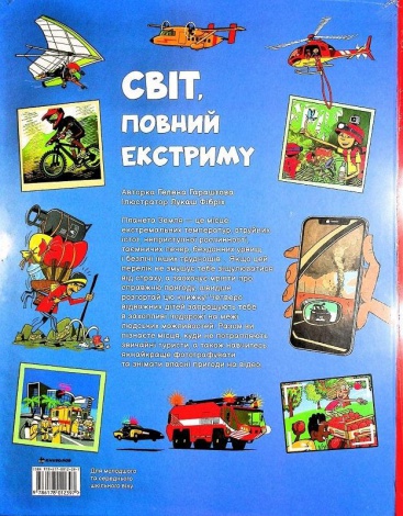 Енциклопедія Світ, повний екстриму. Гелена Гараштова