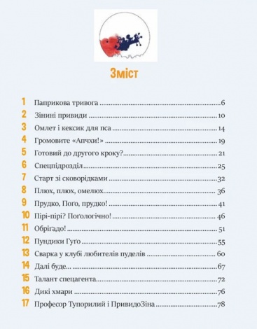Фантастичне летюче бюро знахідок, книга 1. Андреас Гюгінг, Ангеліка Ністрат. У вирі пригод