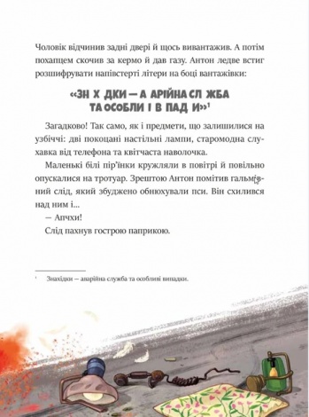 Фантастичне летюче бюро знахідок, книга 1. Андреас Гюгінг, Ангеліка Ністрат. У вирі пригод