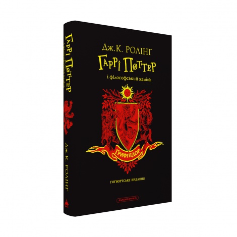Гаррі Поттер і філософський камінь. Грифіндорське видання. Джоан Ролінг (на українській)