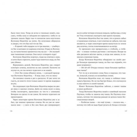 Історії про Волчонке Недотепи (російською мовою)