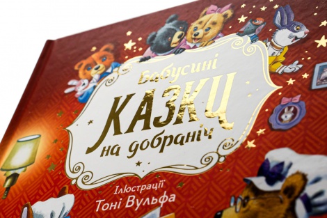 Казки Бабусині казки на добраніч / Анна Казаліс (українською)