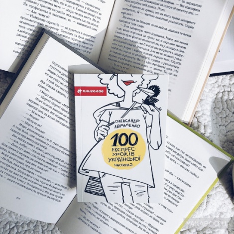 Книга 100 експрес-уроків української Частина 2 Олександр Авраменко