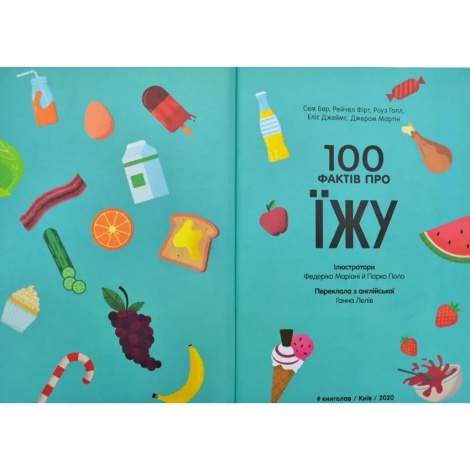 Книга 100 фактів про їжу / Джером Мартін, Сем Бер, Еліс Джеймс (українською)