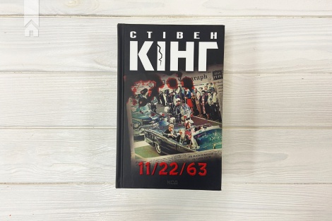 Книга 11/22/63 / Стівен Кінг (українською)