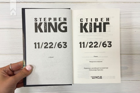 Книга 11/22/63 / Стівен Кінг (українською)
