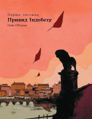 Книга 1793. Графічний роман. Серія - Світовий бестселер (українською)