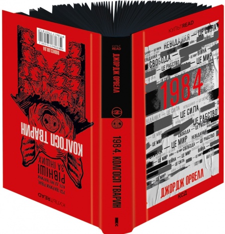 Книга 1984. Колгосп тварин (ексклюзив) / Джордж Орвелл. Серія - КультRead (українською)