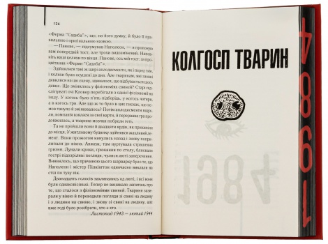 Книга 1984. Колгосп тварин (ексклюзив) / Джордж Орвелл. Серія - КультRead (українською)