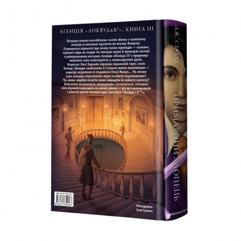 Книга 3 Агентство Локвуд и Ко Призрачный парень Джонатан Страуд фэнтези (на украинском языке)