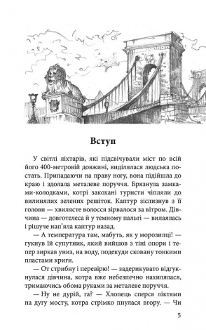 Книга 3 Стража в игре. Кровь Будапешта Наталья Матолинец Фэнтези (на украинском языке)