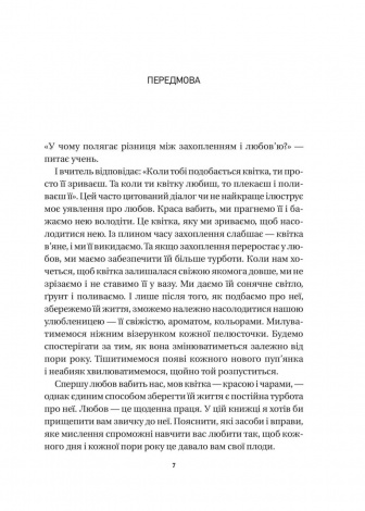 Книга 8 правил кохання. Як знайти, зберегти і відпустити почуття / Джей Шетті