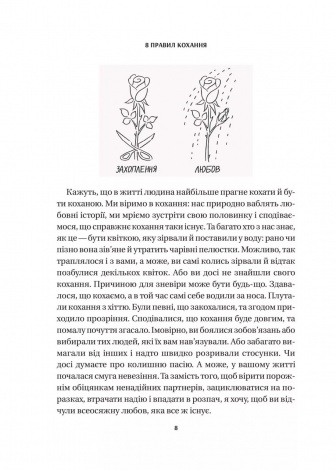 Книга 8 правил кохання. Як знайти, зберегти і відпустити почуття / Джей Шетті