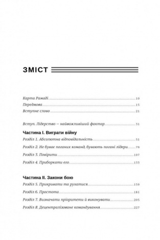 Книга Абсолютна відповідальність. Уроки лідерства від "морських котиків"
