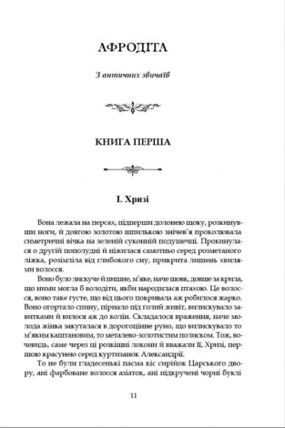 Книга Афродіта. З античних звичаїв : роман / П’єр Луїс серія MAGNUM OPUS
