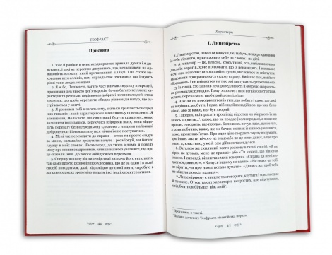 Книга Алкіфрон. Листи гетер. Теофраст. Характери/ пер. Дзвінка Коваль серія Бібліотека античної літератури