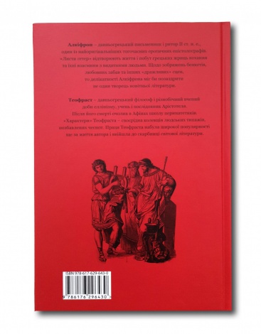 Книга Алкіфрон. Листи гетер. Теофраст. Характери/ пер. Дзвінка Коваль серія Бібліотека античної літератури