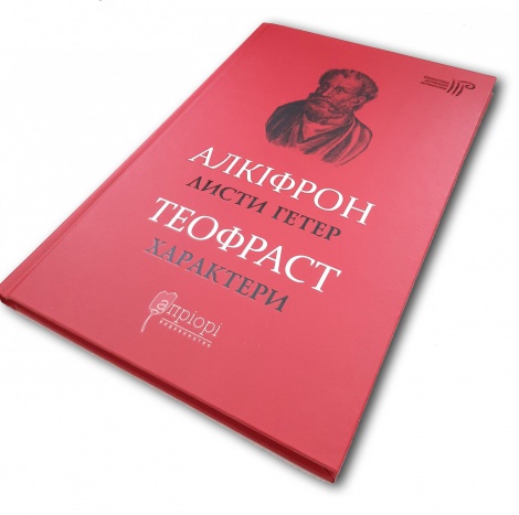 Книга Алкіфрон. Листи гетер. Теофраст. Характери/ пер. Дзвінка Коваль серія Бібліотека античної літератури