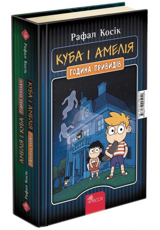 Книга Амелія і Куба. Куба і Амелія. Година привидів / Рафал Косік. Серія- Книжкові мандри (українською)