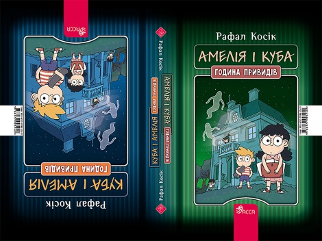 Книга Амелія і Куба. Куба і Амелія. Година привидів / Рафал Косік. Серія- Книжкові мандри (українською)