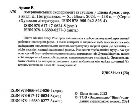 Книга Американський експеримент із сусідом  Елена Армас