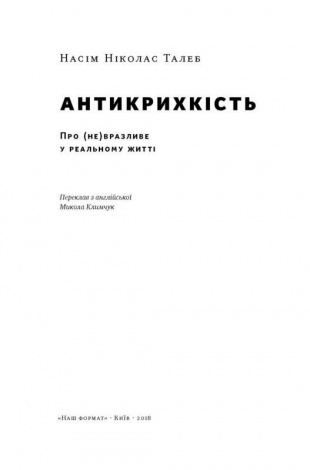 Книга Антикрихкість. Про (не)вразливе у реальному житті. Насім Ніколас Талеб