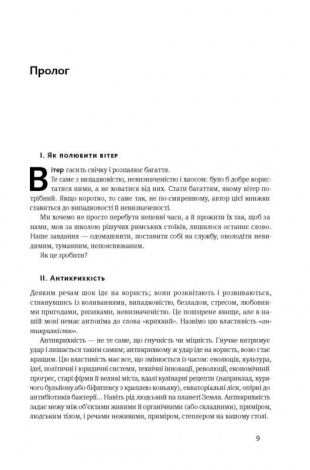 Книга Антикрихкість. Про (не)вразливе у реальному житті. Насім Ніколас Талеб