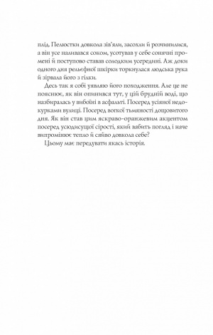 Книга Апельсин у калюжі / Людмила Баран (українською)