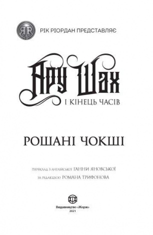 Книга Ару Шах і Кінець Часів. Книга 1